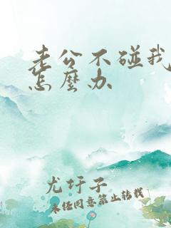 老公不碰我我该怎么办