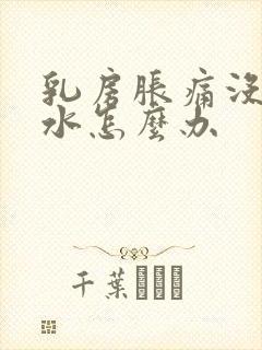 乳房胀痛没有奶水怎么办