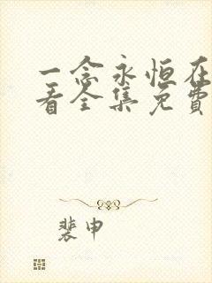 一念永恒在线观看全集免费播放第一季