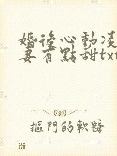 婚后心动凌总追妻有点甜txt全集下载