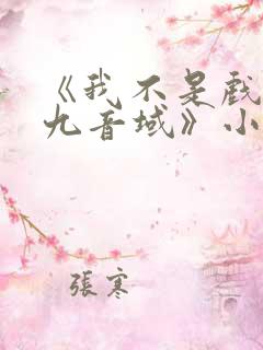 《我不是戏神三九音域》小说