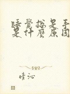 睡觉总是手发麻是什么原因