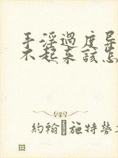 手淫过度导致硬不起来该怎么调理