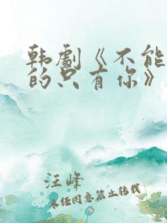 韩剧《不能错过的只有你》免费观看