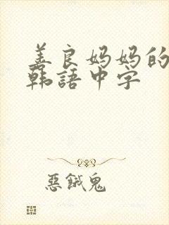 善良妈妈的朋友韩语中字