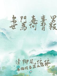 名门春事男主前世为何背叛女主