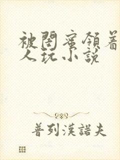 被闺蜜领着给黑人玩小说