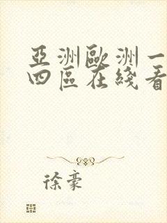 亚洲欧洲一二三四区在线看