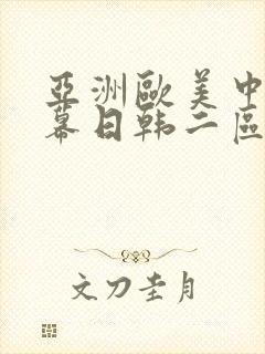 亚洲欧美中文字幕日韩二区