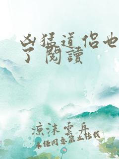 凶猛道侣也重生了 阅读