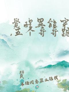 觉醒异能穿末世,五个哥哥跪地痛哭小说全集