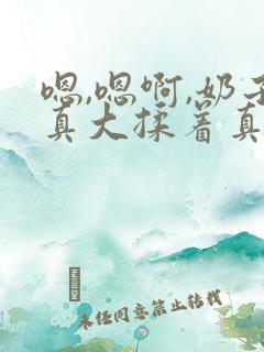 嗯,嗯啊,奶子真大揉着真爽