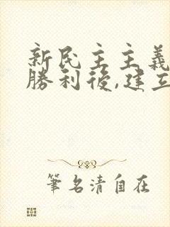 新民主主义革命胜利后,建立了