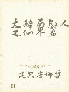 大结局凡人修仙之仙界篇