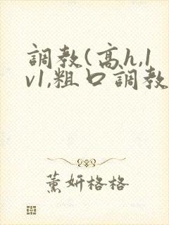 调教(高h,1v1,粗口调教)文