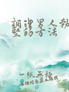 调理男人勃起不坚的方法