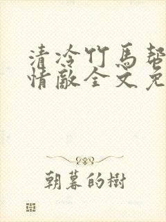 清冷竹马帮我虐情敌全文免费阅读