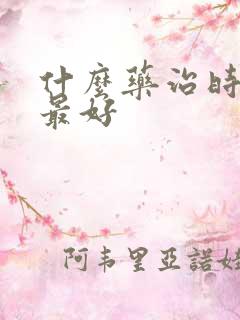 什么药治时间短最好