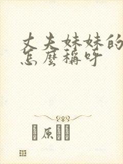 丈夫妹妹的老公怎么称呼