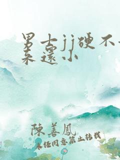 男士jj硬不起来还小