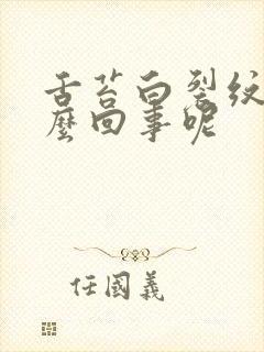 舌苔白裂纹是怎么回事呢