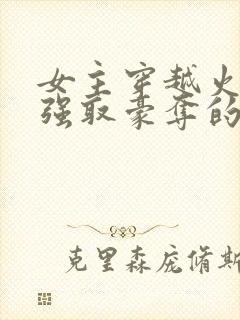 女主穿越火影被强取豪夺的小说推荐