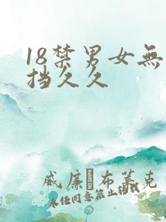 18禁男女无遮挡久久