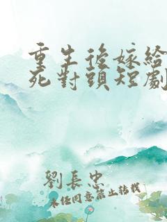 重生后嫁给渣男死对头短剧