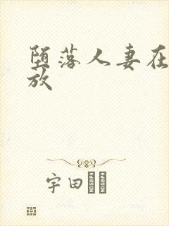 堕落人妻在线播放