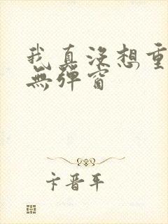 我真没想重生啊无弹窗