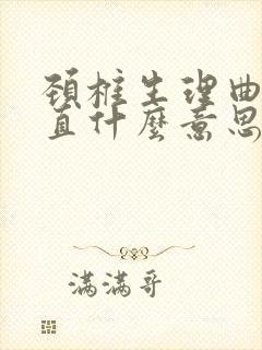 颈椎生理曲度变直什么意思 要治疗?