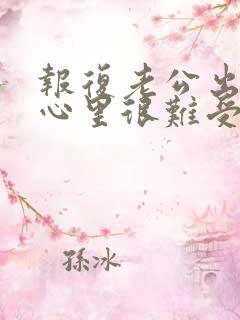 报复老公出轨了心里很难受