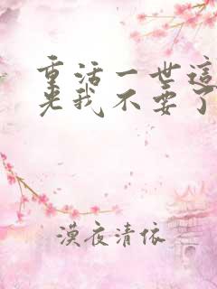 重活一世这白月光我不要了大结局