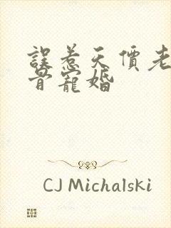 误惹天价老公入骨宠婚