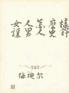 女人怎么样才能让男人更舒服