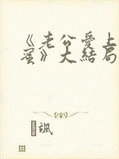 《老公爱上我闺蜜》大结局