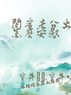 闺蜜老公出轨该怎么安慰