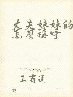 丈夫妹妹的女儿怎么称呼