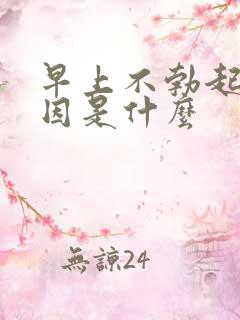 早上不勃起的原因是什么