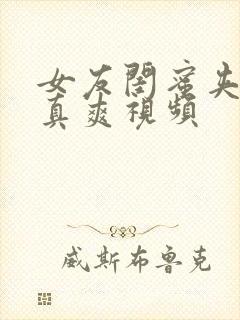 女友闺蜜夹得我真爽视频