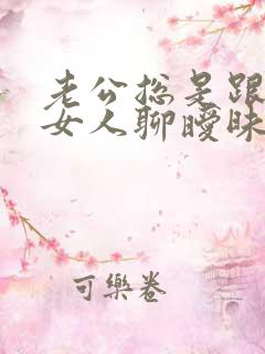 老公总是跟别的女人聊暧昧 我该怎么办