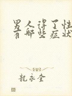 男人得了性疾病有哪些症状?