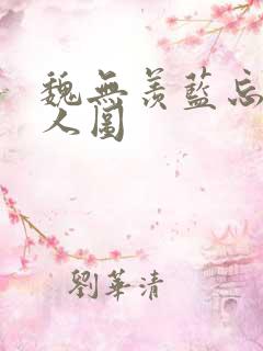 魏无羡蓝忘机同人图