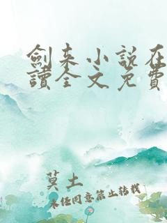 剑来小说在线阅读全文免费