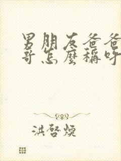 男朋友爸爸的哥哥怎么称呼