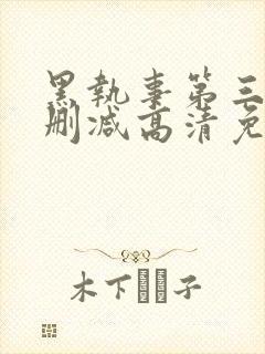 黑执事第三季无删减高清免费观看