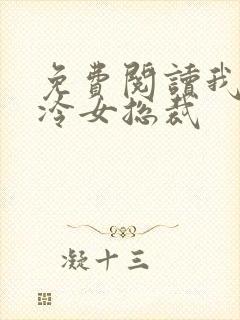 免费阅读我的高冷女总裁