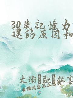 30岁记忆力减退的原因和改善方法
