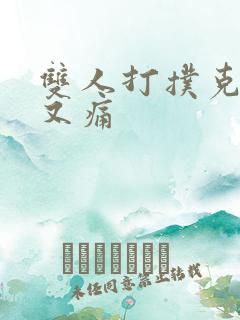 双人打扑克又叫又痛