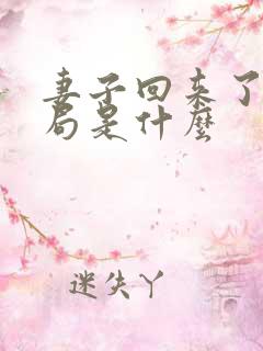 妻子回来了大结局是什么